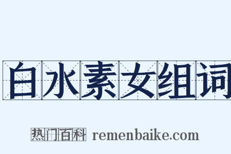 白水素女组词是什么意思的图片